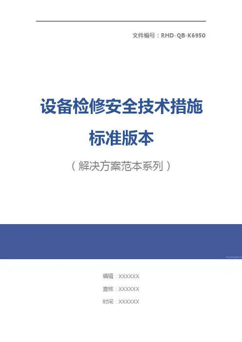 设备检修安全技术措施标准版本