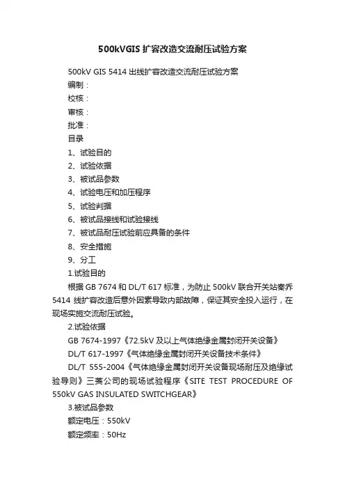 500kVGIS扩容改造交流耐压试验方案