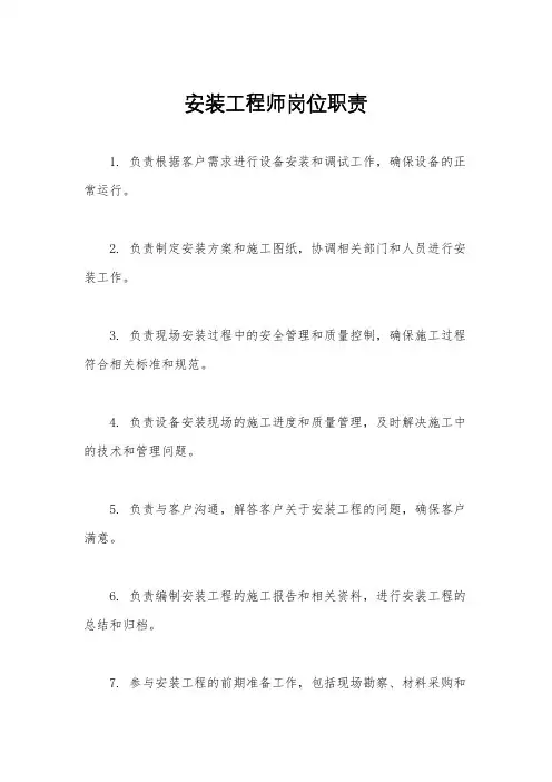 安装工程师岗位职责