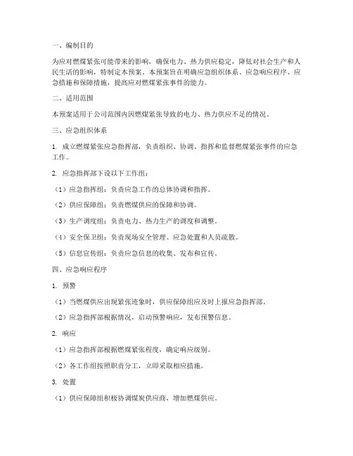 燃煤紧张应急预案