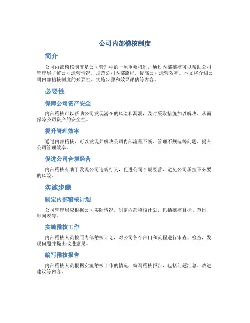 公司内部稽核制度