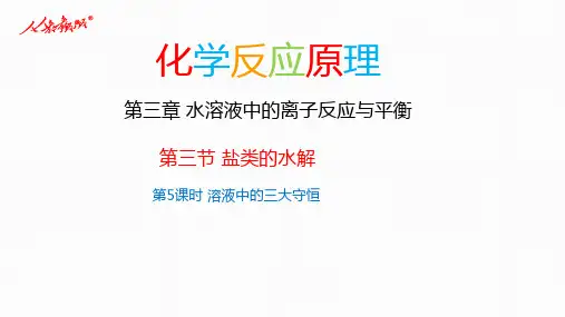 【课件】溶液中的三大守恒(人教版2019选择性必修1)