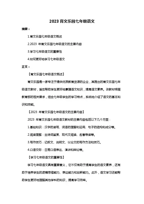 2023育文乐园七年级语文