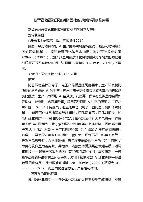 新型高效高效环氧树脂固化促进剂的研制及应用