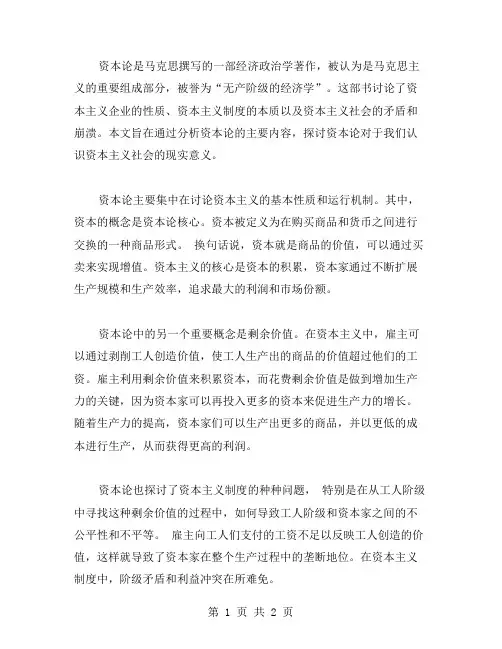 有关资本论文范文