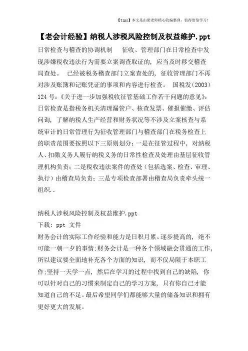 【老会计经验】纳税人涉税风险控制及权益维护