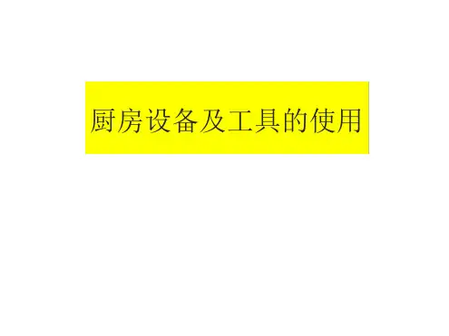 《厨房设备及工具的使用》优秀ppt课件
