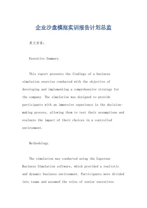 企业沙盘模拟实训报告计划总监