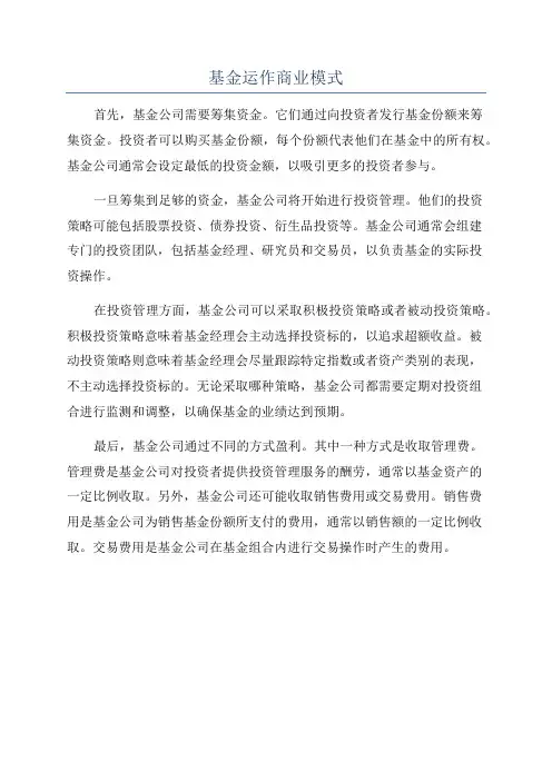 基金运作商业模式