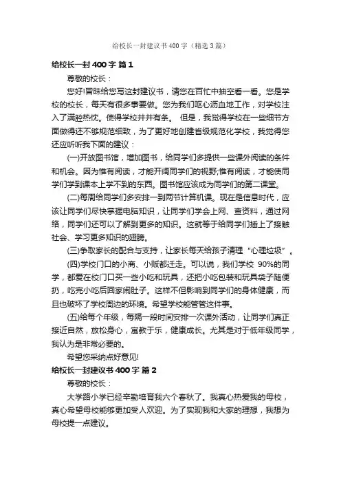 给校长一封建议书400字（精选3篇）