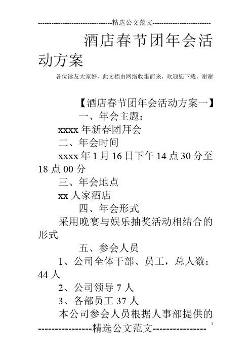 酒店春节团年会活动方案