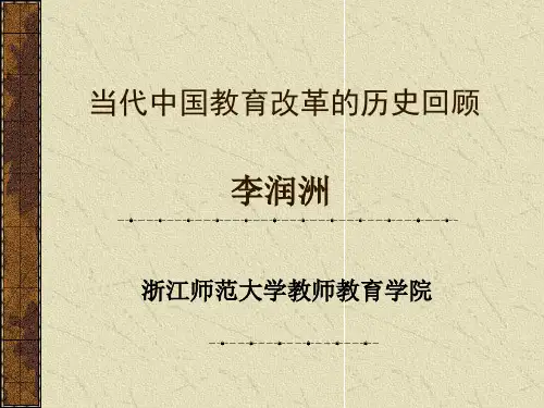 当代中国教育改革的历史回顾