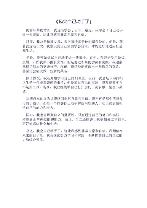 我会自己动手了500字