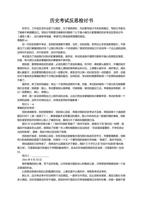 历史考试反思检讨书（通用5篇）