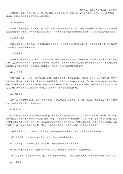 (完整word)过氧乙酸消毒液的安全使用