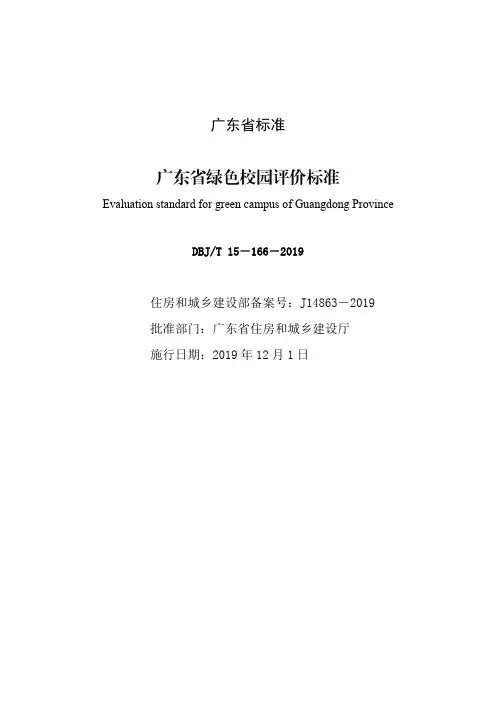 《广东省绿色校园评价标准》标准全文