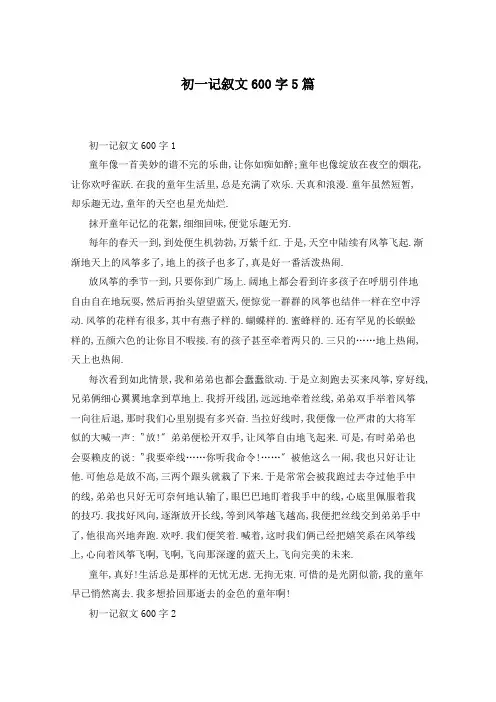 初一记叙文600字5篇