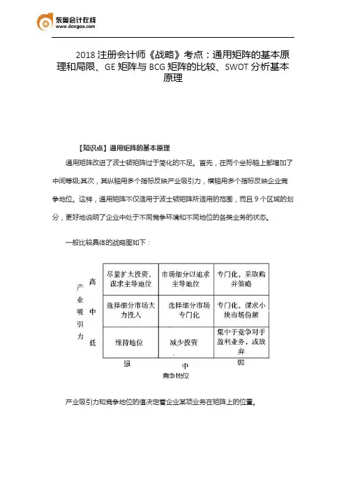 2018注册会计师《战略》考点：通用矩阵的基本原理和局限、GE矩阵与BCG矩阵的比较、SWOT分析基本原理