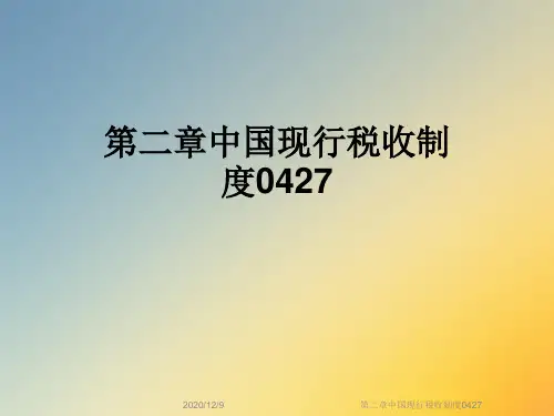 第二章中国现行税收制度0427