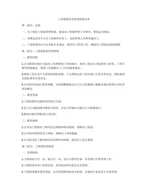 工程部薪资及管理制度范本