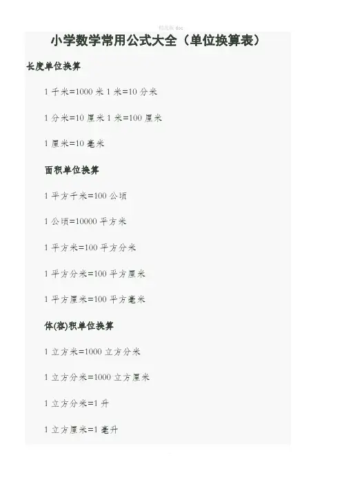 最全小学数学常用公式大全(单位换算表)