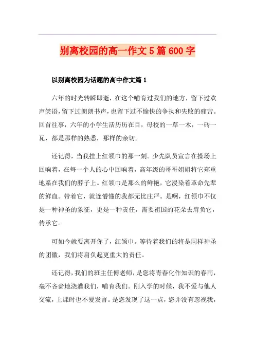 别离校园的高一作文5篇600字