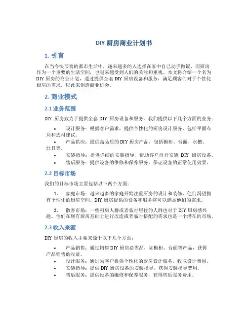 DIY厨房商业计划书
