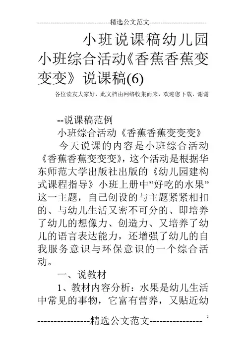 小班说课稿幼儿园小班综合活动《香蕉香蕉变变变》说课稿(6)