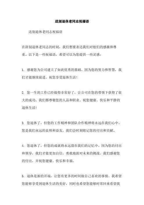 送别退休老同志祝福语