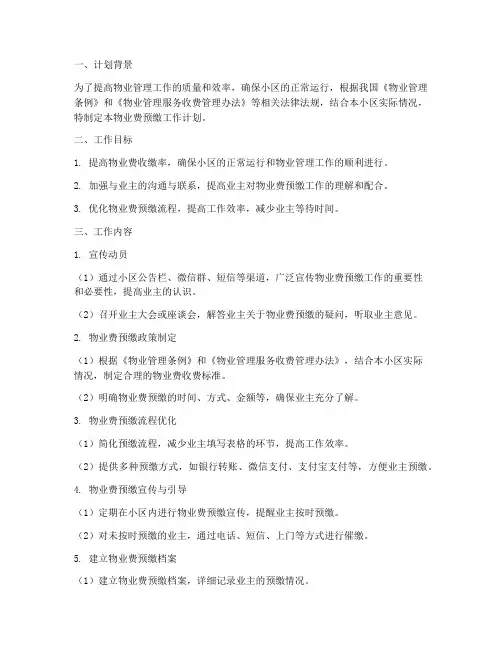物业费预缴工作计划