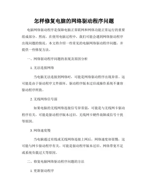 怎样修复电脑的网络驱动程序问题