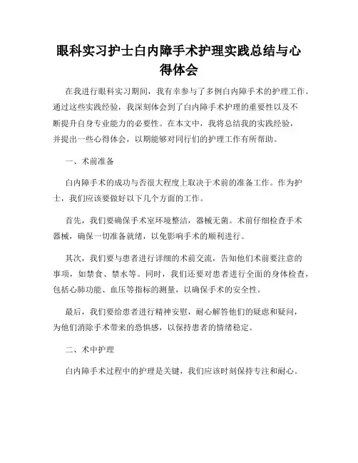 眼科实习护士白内障手术护理实践总结与心得体会