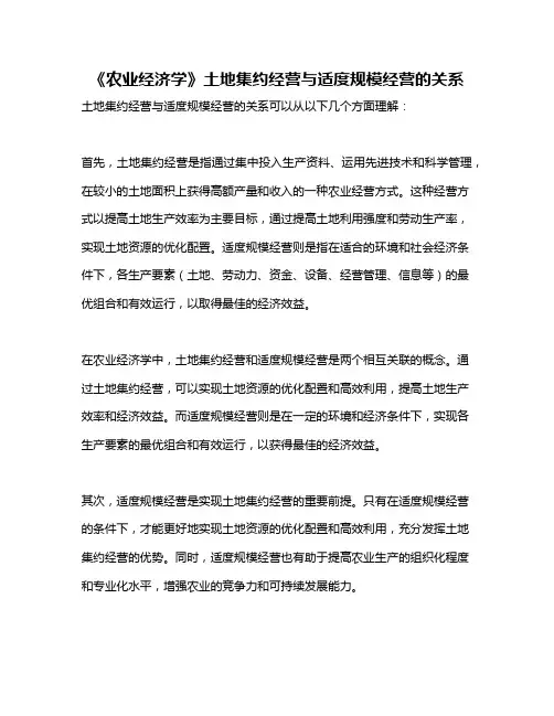《农业经济学》土地集约经营与适度规模经营的关系