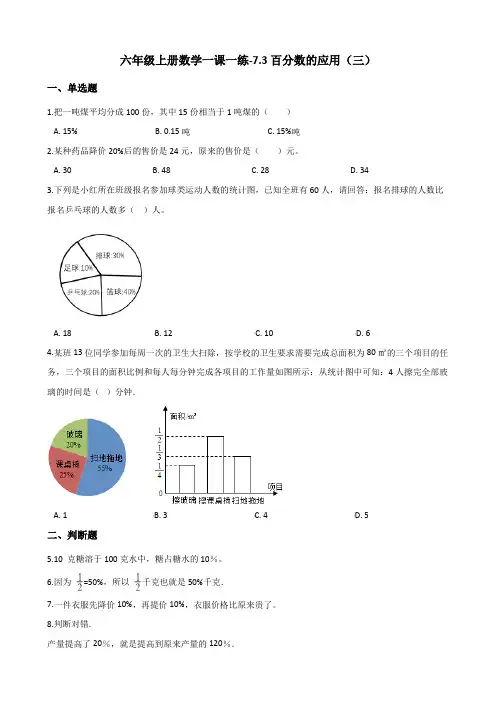 六年级上册数学同步练习-7.3百分数的应用(三) 北师大版(含答案)