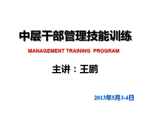 中层干部管理技能训练教材