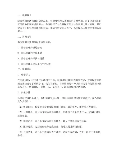 目标管理方法实训报告