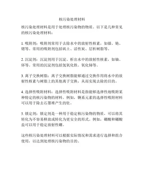 核污染处理材料