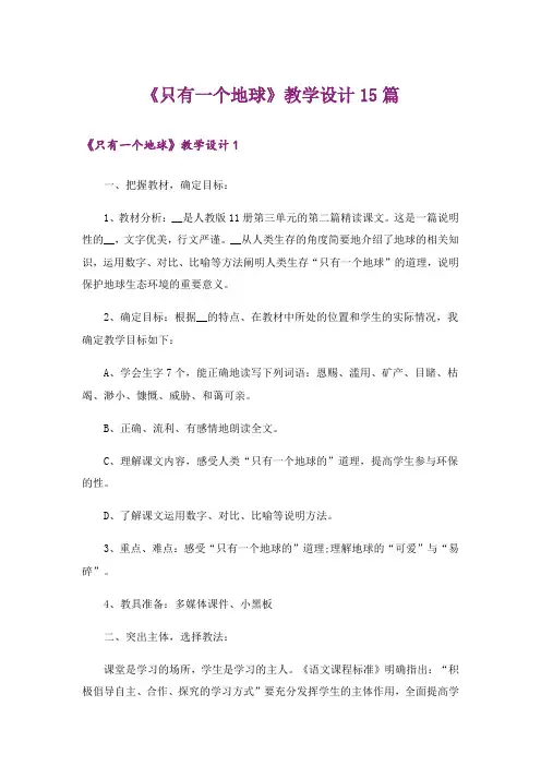 《只有一个地球》教学设计15篇