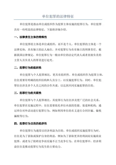 单位犯罪的法律特征