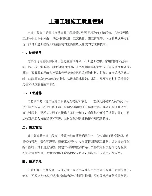 土建工程施工质量控制