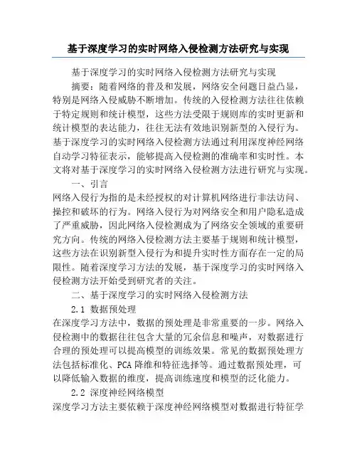 基于深度学习的实时网络入侵检测方法研究与实现
