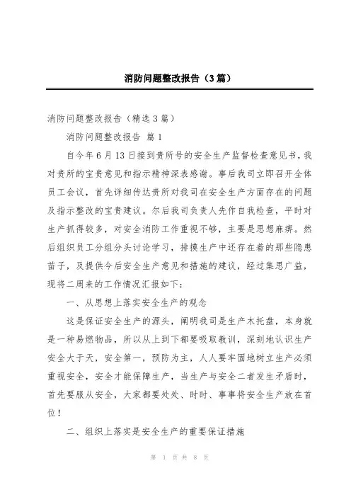 消防问题整改报告(3篇)