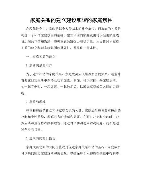 家庭关系的建立建设和谐的家庭氛围