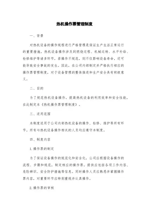 热机操作票管理制度