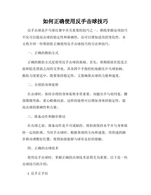 如何正确使用反手击球技巧