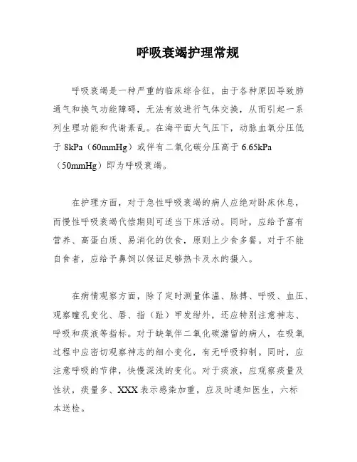呼吸衰竭护理常规