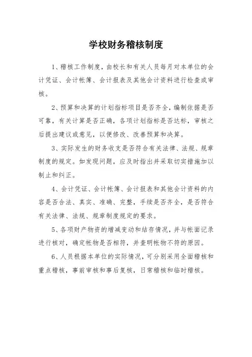 学校财务稽核制度(精品)