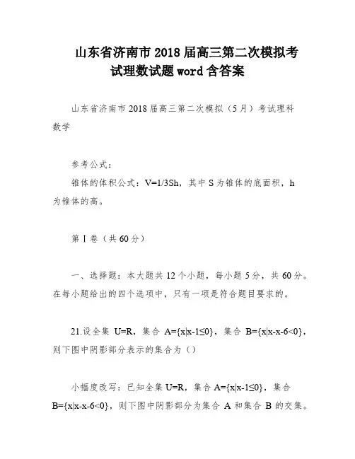 山东省济南市2018届高三第二次模拟考试理数试题word含答案