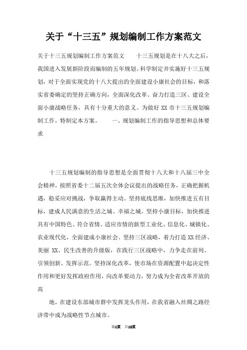 关于“十三五”规划编制工作方案范文
