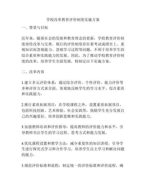 学校改革教育评价制度实施方案